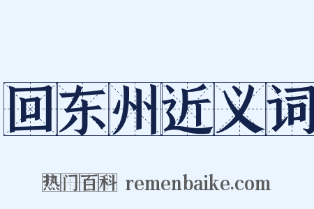 回东州近义词是什么意思的图片